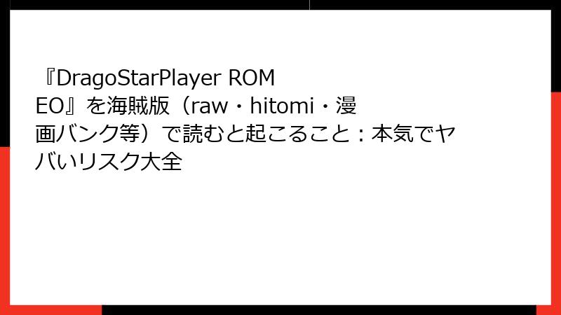 『DragoStarPlayer ROMEO』を海賊版（raw・hitomi・漫画バンク等）で読むと起こること：本気でヤバいリスク大全