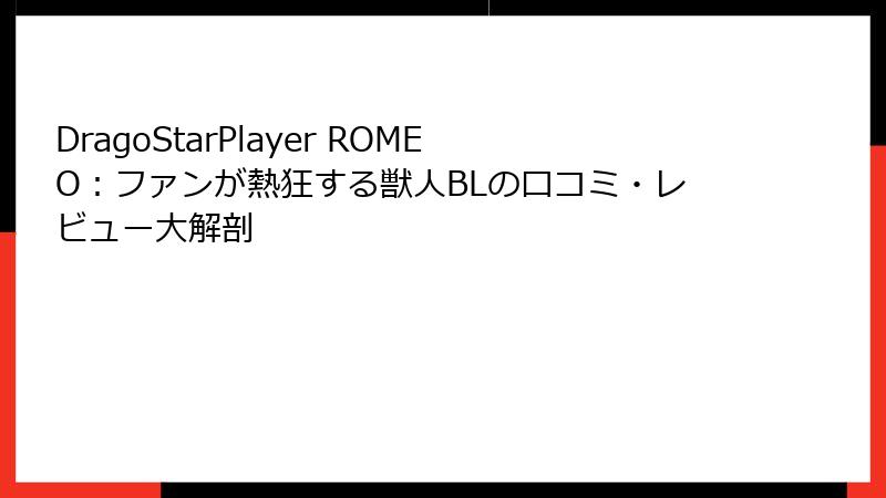 DragoStarPlayer ROMEO：ファンが熱狂する獣人BLの口コミ・レビュー大解剖