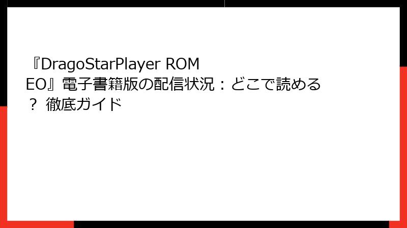 『DragoStarPlayer ROMEO』電子書籍版の配信状況：どこで読める？ 徹底ガイド