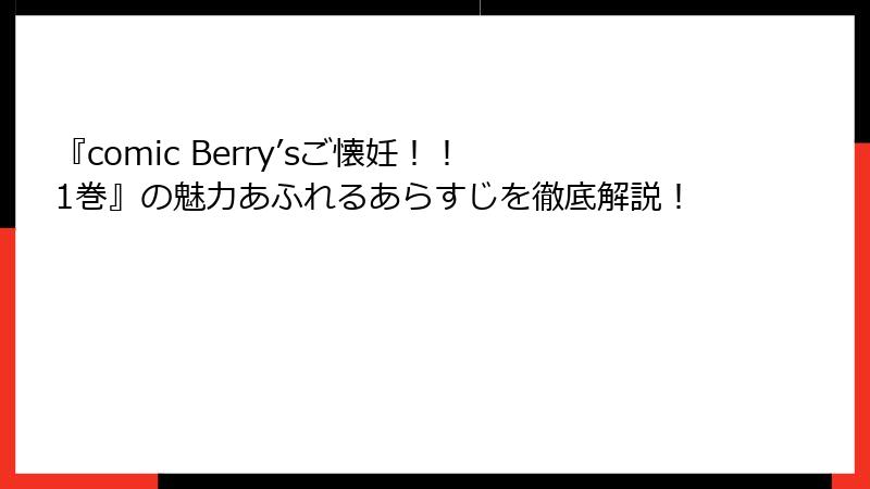 『comic Berry’sご懐妊！！ 1巻』の魅力あふれるあらすじを徹底解説！