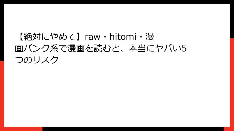 【絶対にやめて】raw・hitomi・漫画バンク系で漫画を読むと、本当にヤバい5つのリスク