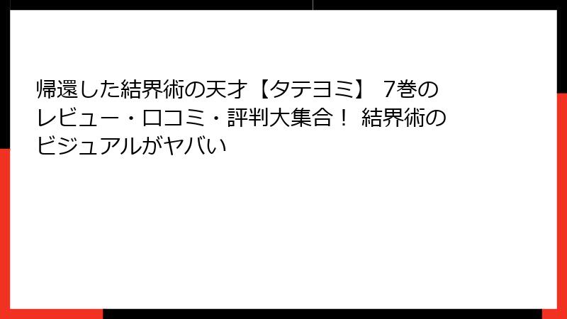 帰還した結界術の天才【タテヨミ】 7巻のレビュー・口コミ・評判大集合！ 結界術のビジュアルがヤバい