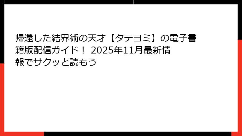 帰還した結界術の天才【タテヨミ】の電子書籍版配信ガイド！ 2025年11月最新情報でサクッと読もう