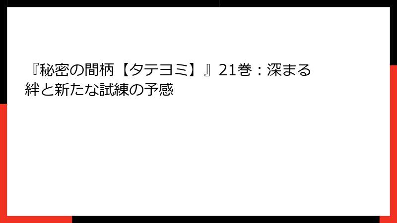『秘密の間柄【タテヨミ】』21巻：深まる絆と新たな試練の予感