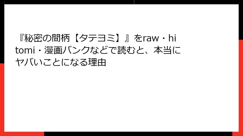 『秘密の間柄【タテヨミ】』をraw・hitomi・漫画バンクなどで読むと、本当にヤバいことになる理由
