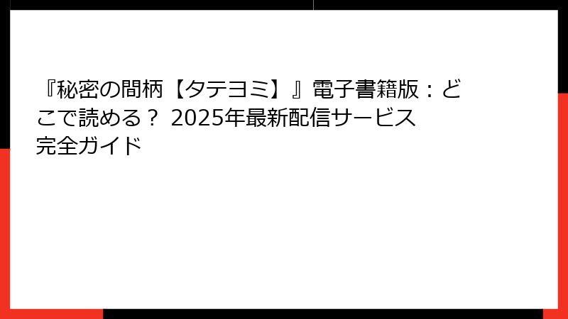 『秘密の間柄【タテヨミ】』電子書籍版：どこで読める？ 2025年最新配信サービス完全ガイド