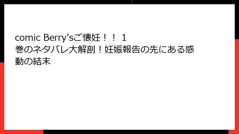 comic Berry’sご懐妊！！ 1巻のネタバレ大解剖！妊娠報告の先にある感動の結末