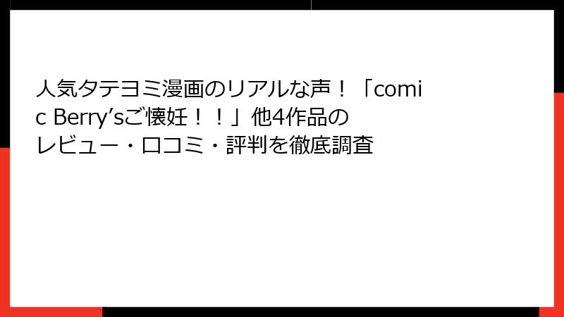 人気タテヨミ漫画のリアルな声！「comic Berry’sご懐妊！！」他4作品のレビュー・口コミ・評判を徹底調査