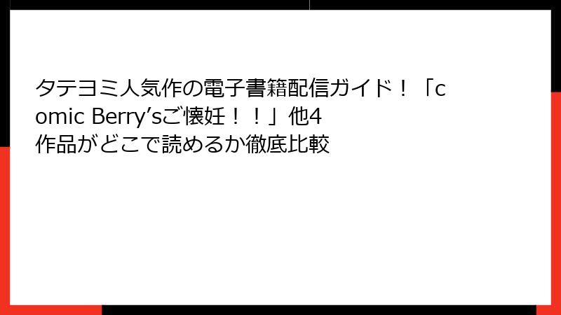 タテヨミ人気作の電子書籍配信ガイド！「comic Berry’sご懐妊！！」他4作品がどこで読めるか徹底比較