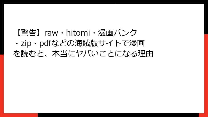 【警告】raw・hitomi・漫画バンク・zip・pdfなどの海賊版サイトで漫画を読むと、本当にヤバいことになる理由