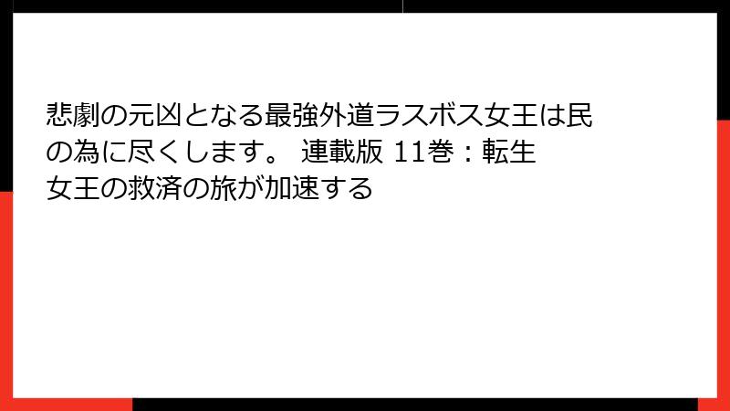 悲劇の元凶となる最強外道ラスボス女王は民の為に尽くします。 連載版 11巻：転生女王の救済の旅が加速する