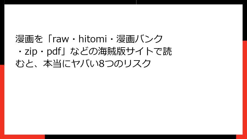 漫画を「raw・hitomi・漫画バンク・zip・pdf」などの海賊版サイトで読むと、本当にヤバい8つのリスク