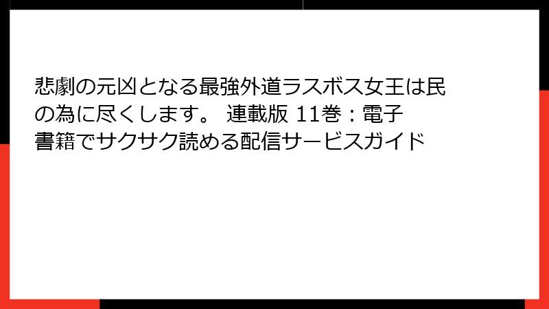 悲劇の元凶となる最強外道ラスボス女王は民の為に尽くします。 連載版 11巻：電子書籍でサクサク読める配信サービスガイド