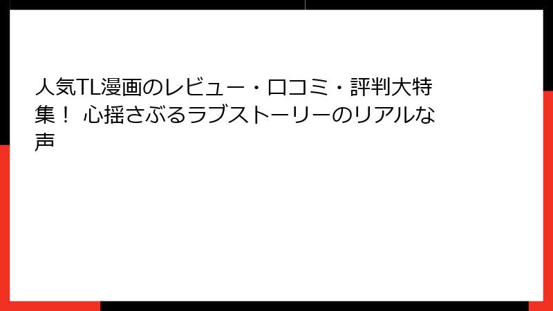 人気TL漫画のレビュー・口コミ・評判大特集！ 心揺さぶるラブストーリーのリアルな声