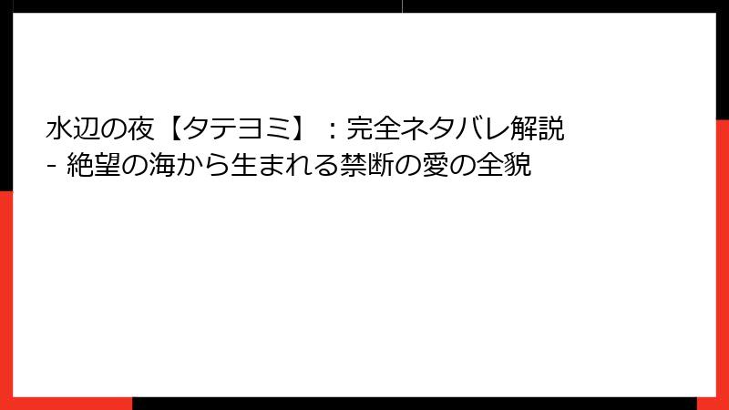 水辺の夜【タテヨミ】：完全ネタバレ解説 - 絶望の海から生まれる禁断の愛の全貌