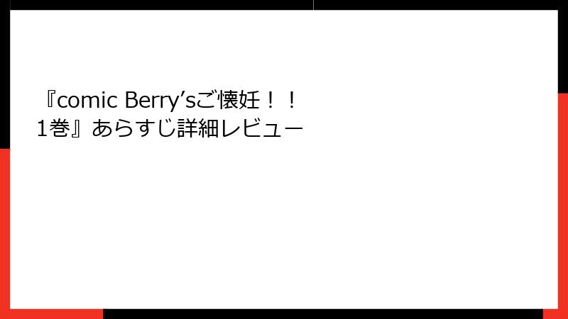 『comic Berry’sご懐妊！！ 1巻』あらすじ詳細レビュー