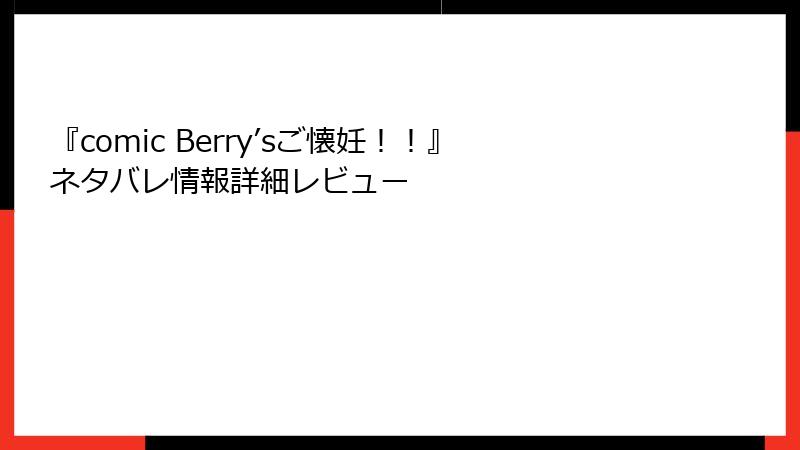 『comic Berry’sご懐妊！！』ネタバレ情報詳細レビュー