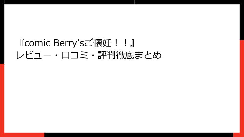 『comic Berry’sご懐妊！！』レビュー・口コミ・評判徹底まとめ