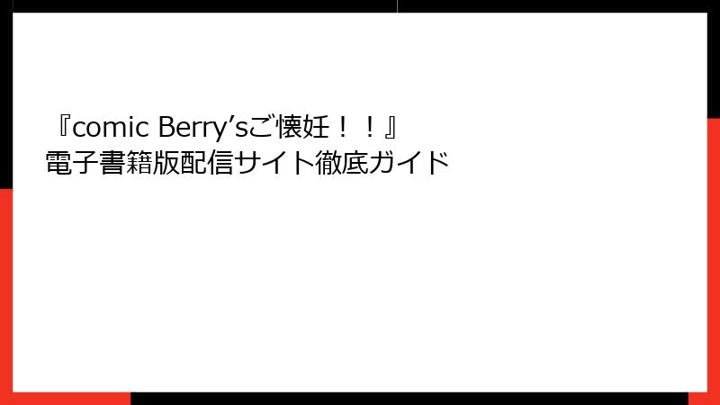 『comic Berry’sご懐妊！！』電子書籍版配信サイト徹底ガイド
