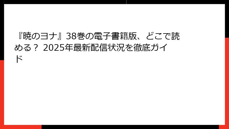『暁のヨナ』38巻の電子書籍版、どこで読める？ 2025年最新配信状況を徹底ガイド