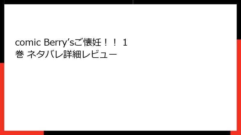 comic Berry’sご懐妊！！ 1巻 ネタバレ詳細レビュー