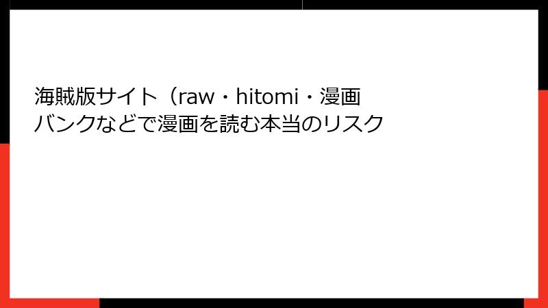 海賊版サイト（raw・hitomi・漫画バンクなどで漫画を読む本当のリスク