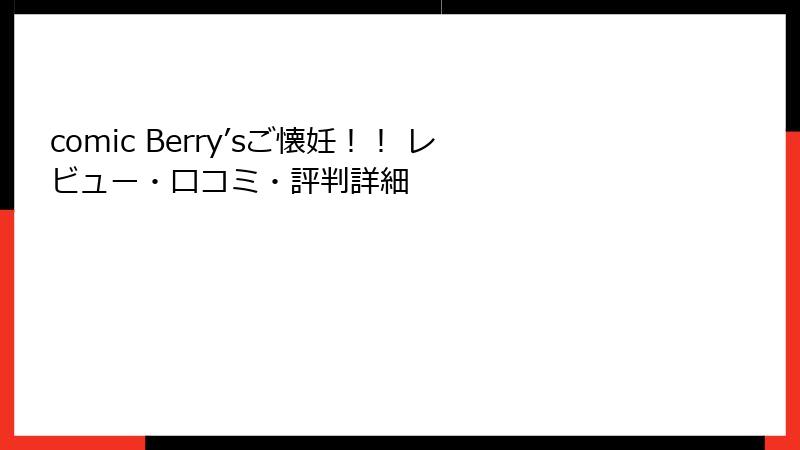comic Berry’sご懐妊！！ レビュー・口コミ・評判詳細