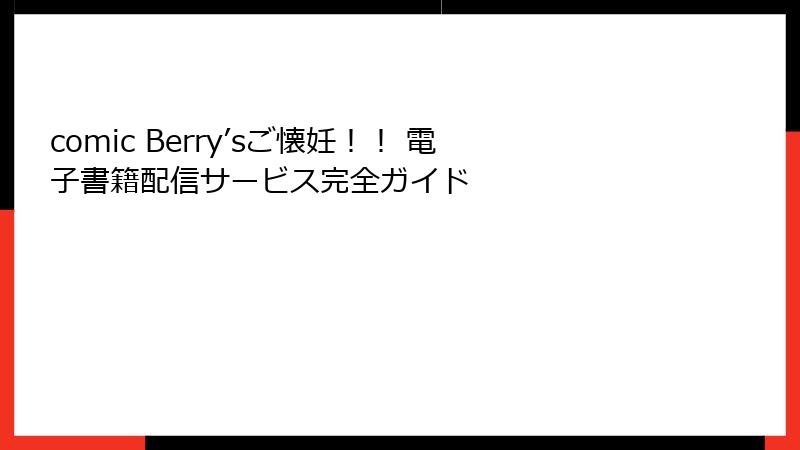 comic Berry’sご懐妊！！ 電子書籍配信サービス完全ガイド