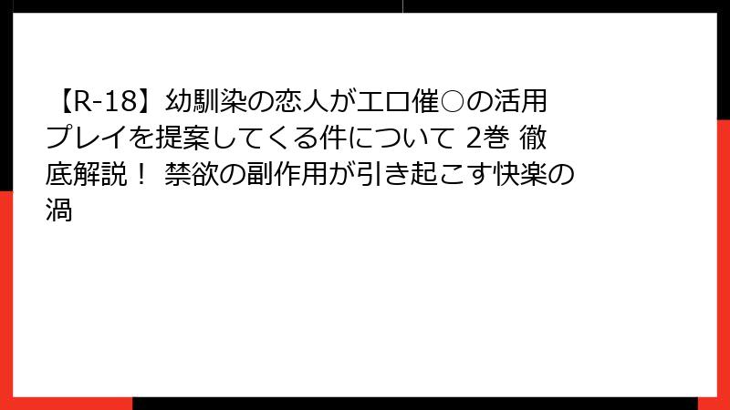 【R-18】幼馴染の恋人がエロ催○の活用プレイを提案してくる件について 2巻 徹底解説！ 禁欲の副作用が引き起こす快楽の渦