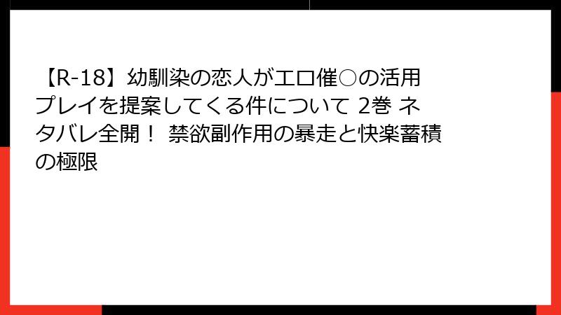 【R-18】幼馴染の恋人がエロ催○の活用プレイを提案してくる件について 2巻 ネタバレ全開！ 禁欲副作用の暴走と快楽蓄積の極限