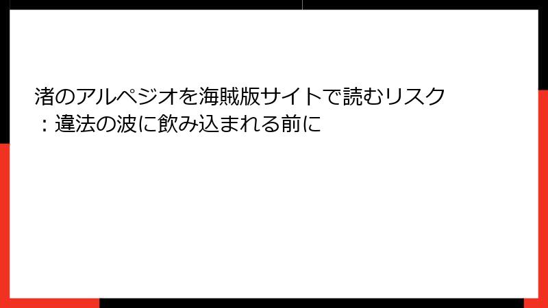 渚のアルペジオを海賊版サイトで読むリスク：違法の波に飲み込まれる前に