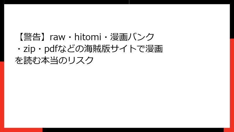 【警告】raw・hitomi・漫画バンク・zip・pdfなどの海賊版サイトで漫画を読む本当のリスク