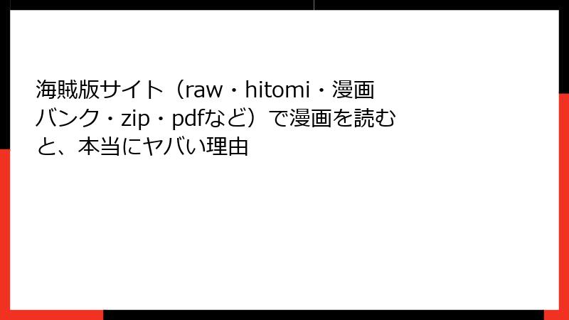 海賊版サイト（raw・hitomi・漫画バンク・zip・pdfなど）で漫画を読むと、本当にヤバい理由