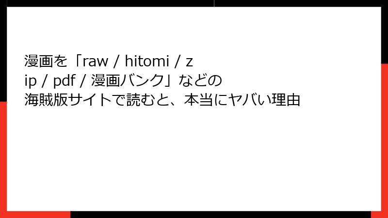 漫画を「raw / hitomi / zip / pdf / 漫画バンク」などの海賊版サイトで読むと、本当にヤバい理由