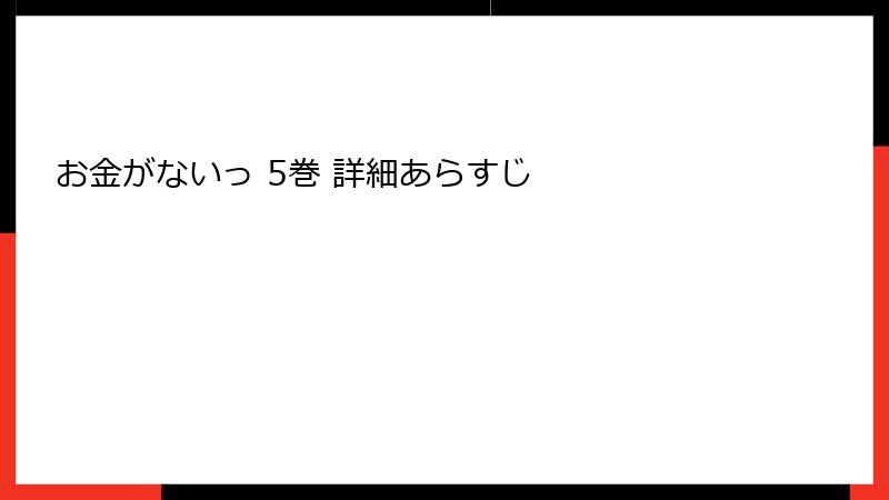 お金がないっ 5巻 詳細あらすじ