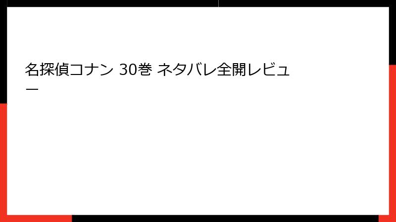 名探偵コナン 30巻 ネタバレ全開レビュー