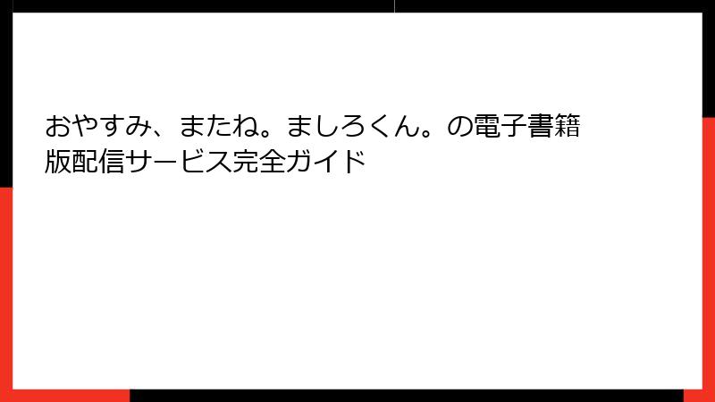 おやすみ、またね。ましろくん。の電子書籍版配信サービス完全ガイド