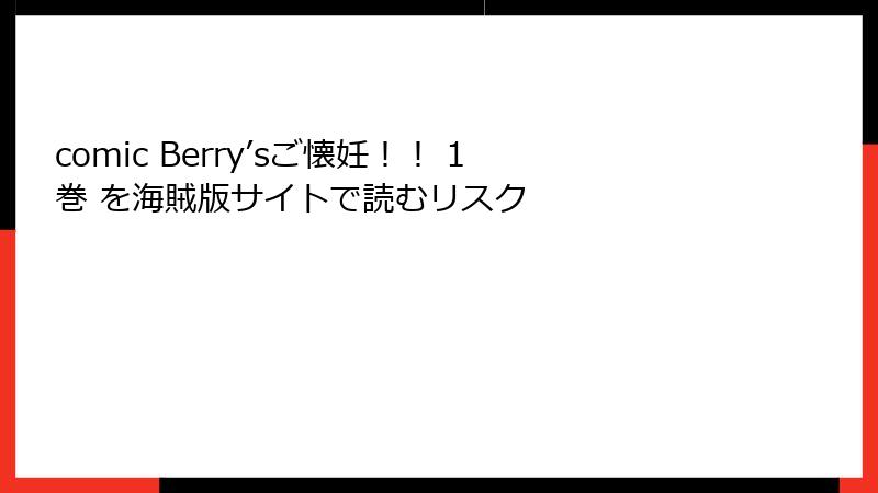 comic Berry’sご懐妊！！ 1巻 を海賊版サイトで読むリスク