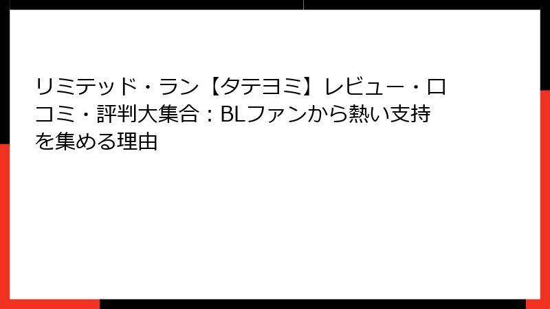 リミテッド・ラン【タテヨミ】レビュー・口コミ・評判大集合：BLファンから熱い支持を集める理由
