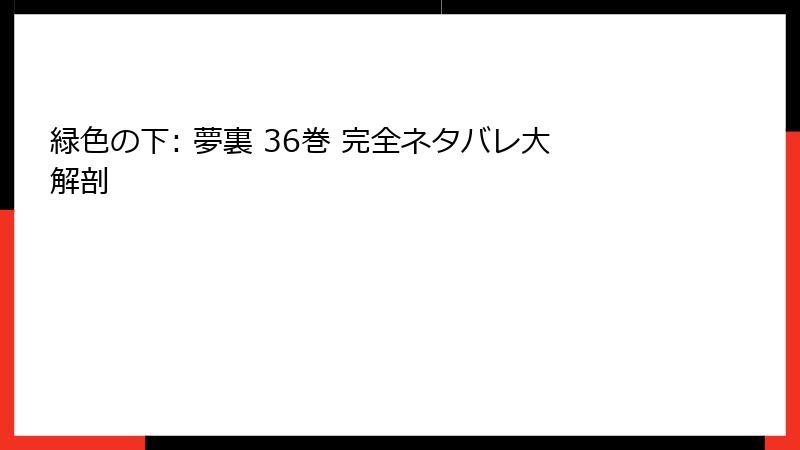 緑色の下: 夢裏 36巻 完全ネタバレ大解剖