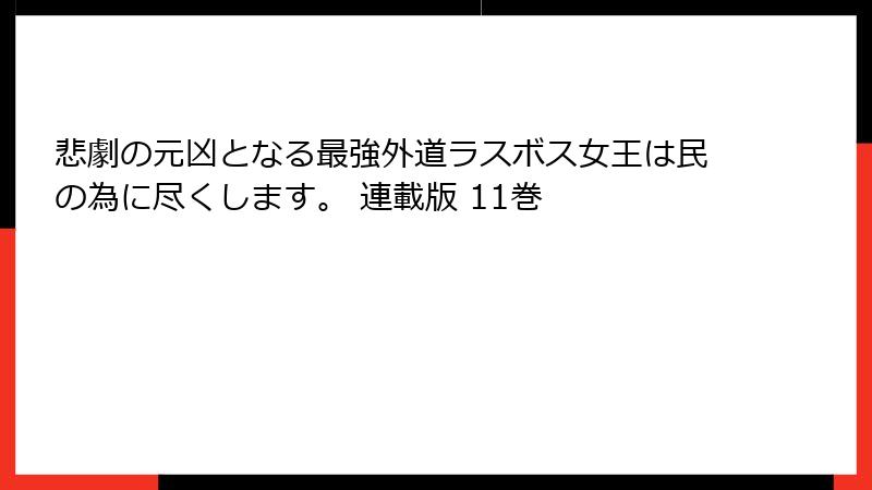 悲劇の元凶となる最強外道ラスボス女王は民の為に尽くします。 連載版 11巻