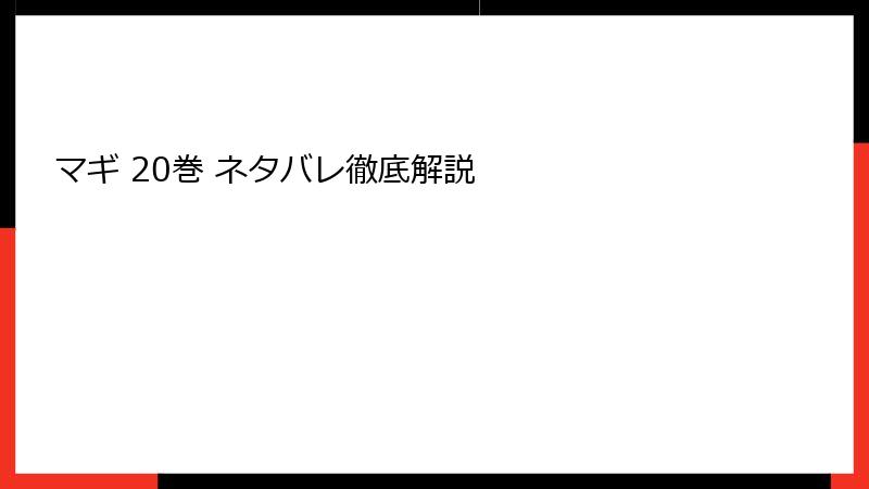 マギ 20巻 ネタバレ徹底解説