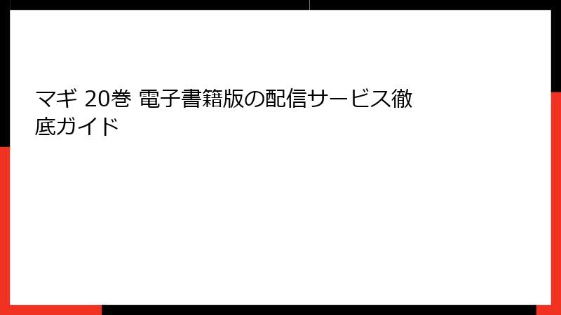マギ 20巻 電子書籍版の配信サービス徹底ガイド