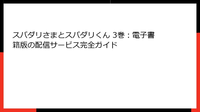 スパダリさまとスパダリくん 3巻：電子書籍版の配信サービス完全ガイド