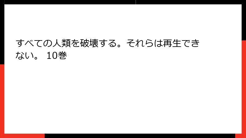 すべての人類を破壊する。それらは再生できない。 10巻