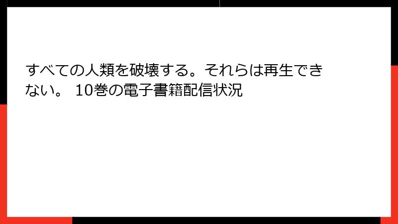 すべての人類を破壊する。それらは再生できない。 10巻の電子書籍配信状況