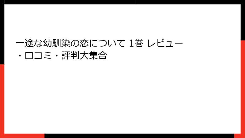 一途な幼馴染の恋について 1巻 レビュー・口コミ・評判大集合