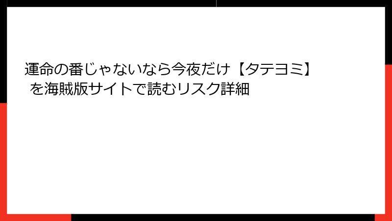 運命の番じゃないなら今夜だけ【タテヨミ】 を海賊版サイトで読むリスク詳細