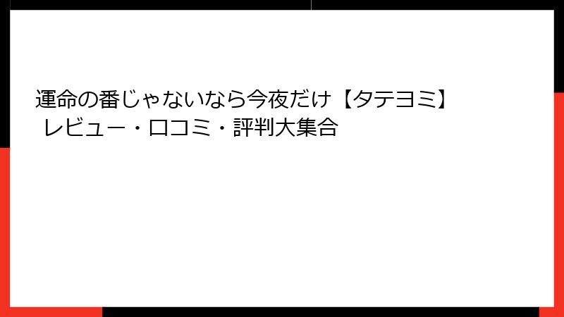 運命の番じゃないなら今夜だけ【タテヨミ】 レビュー・口コミ・評判大集合
