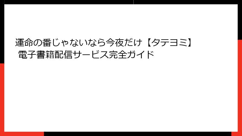 運命の番じゃないなら今夜だけ【タテヨミ】 電子書籍配信サービス完全ガイド